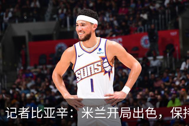 记者比亚辛：米兰开局出色，保持不败还批评阿莫林没道理