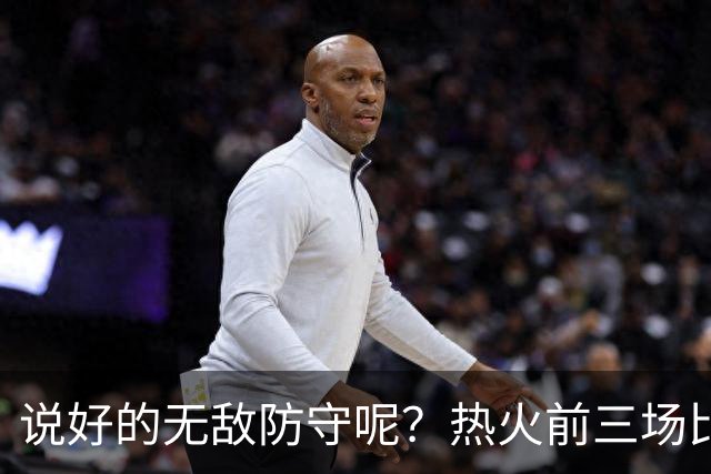 说好的无敌防守呢？热火前三场比赛丢了374分 场均失分高达124.7