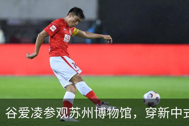 谷爱凌参观苏州博物馆，穿新中式旗袍，配白色低跟凉拖和黑色猫眼墨镜造型时尚松弛
