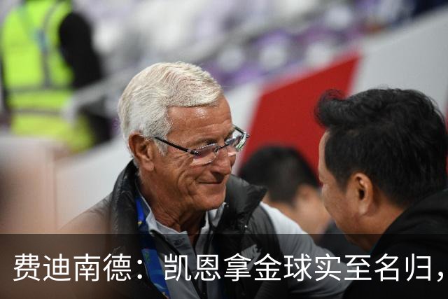 费迪南德：凯恩拿金球实至名归，一路走来太不容易了