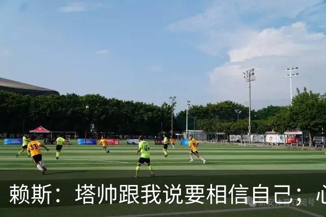 赖斯：塔帅跟我说要相信自己；心中现役最好任意球手是索博