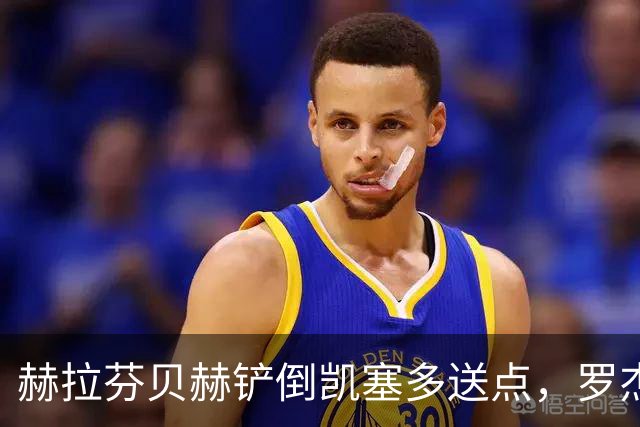 赫拉芬贝赫铲倒凯塞多送点，罗杰斯点射命中，切尔西1-0利物浦