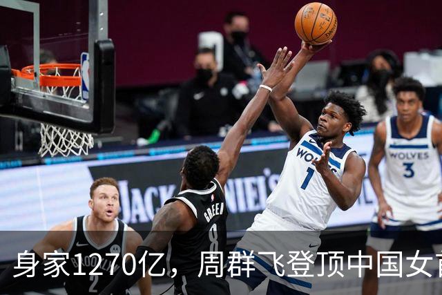 身家1270亿，周群飞登顶中国女首富
