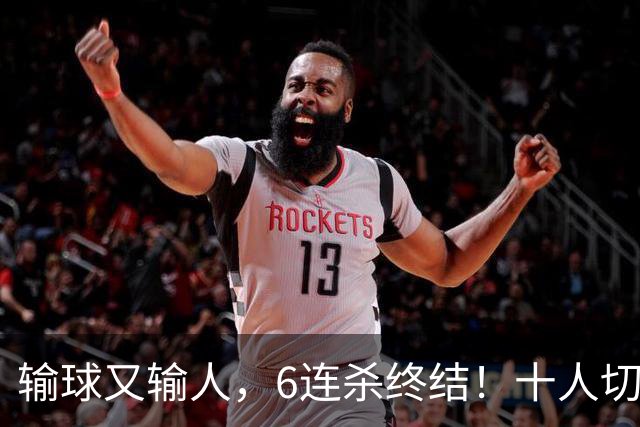 输球又输人，6连杀终结！十人切尔西0-2热刺，阿隆索排兵遭质疑