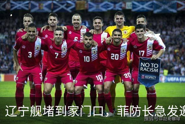 辽宁舰堵到家门口，菲防长急发邀请函给北京，想跟中方当面聊聊