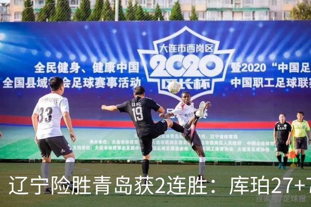 辽宁险胜青岛获2连胜：库珀27+7制胜两罚 赵继伟克里斯被罚下