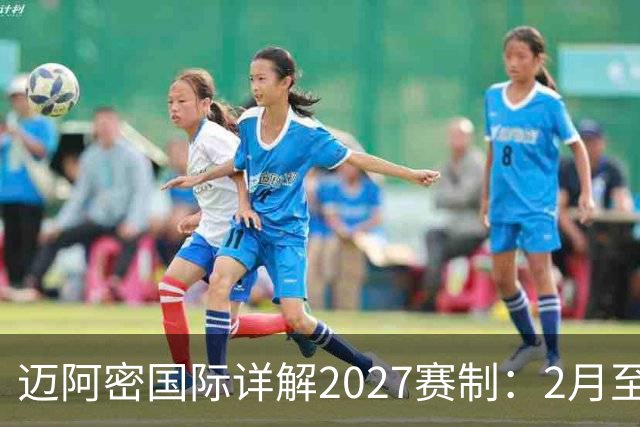 迈阿密国际详解2027赛制：2月至5月实施一次性的“冲刺赛季”