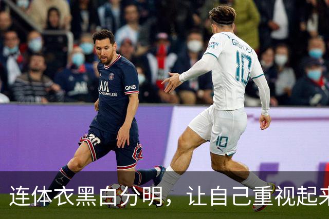 连体衣黑白分明，让自己重视起来