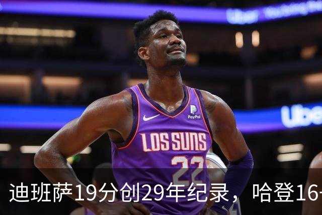 迪班萨19分创29年纪录，哈登16+6探花郎5三分，骑士送奇才17连败