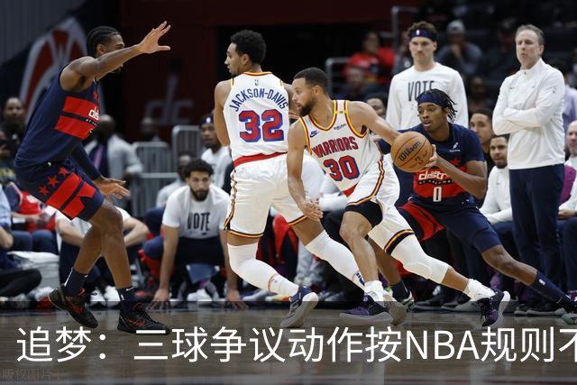 追梦：三球争议动作按NBA规则不算走步 他一直都没有双手合球
