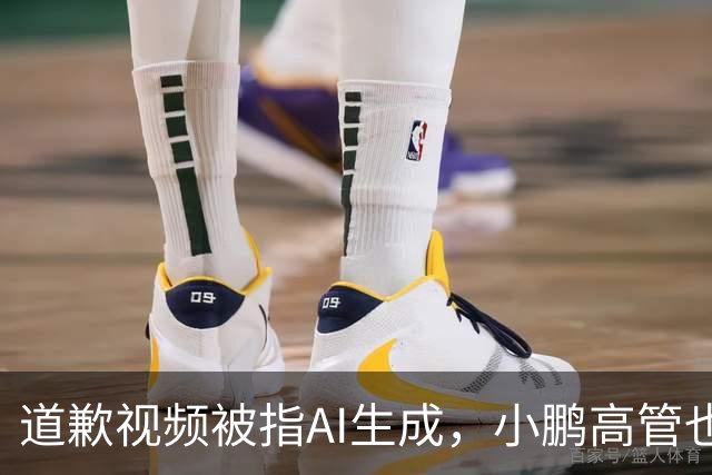 道歉视频被指AI生成，小鹏高管也没想到栽到AI手里