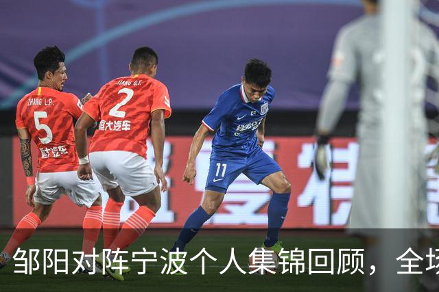 邹阳对阵宁波个人集锦回顾，全场得到14分8抢断