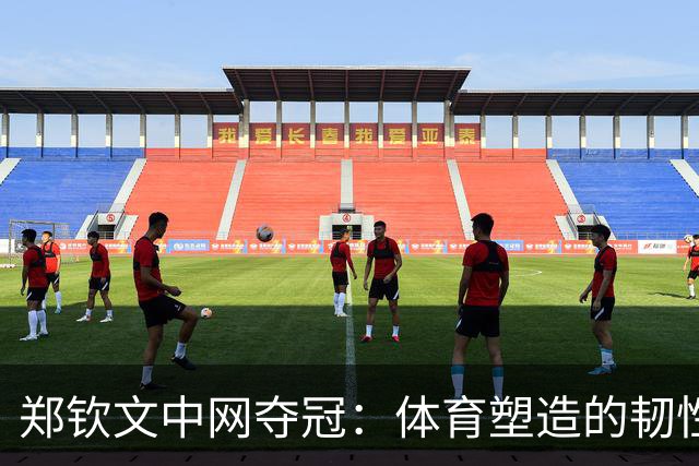 郑钦文中网夺冠：体育塑造的韧性，比分数更持久