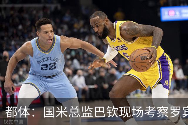 都体：国米总监巴钦现场考察罗宾逊
