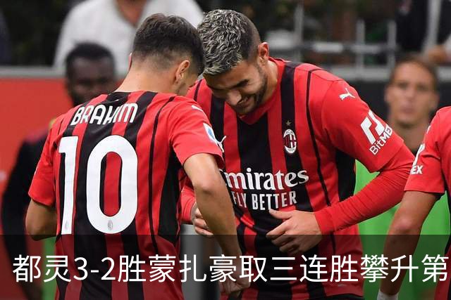 都灵3-2胜蒙扎豪取三连胜攀升第八，蒙扎仍困于中游泥潭