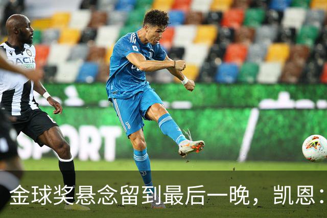 金球奖悬念留到最后一晚，凯恩：我也想早点知道花落谁家