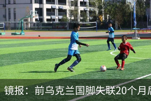镜报：前乌克兰国脚失联20个月后，确认在与俄军的战争中阵亡