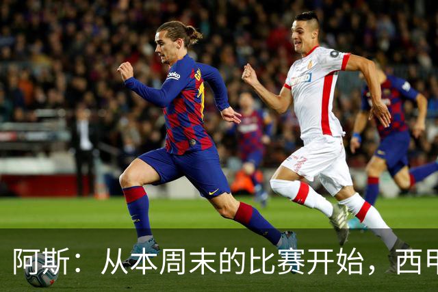 阿斯：从本周末的比赛开始，西甲将安排裁判的赛后采访