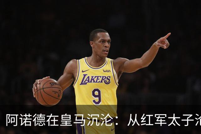 阿诺德在皇马沉沦：从红军太子沦为第3右后卫