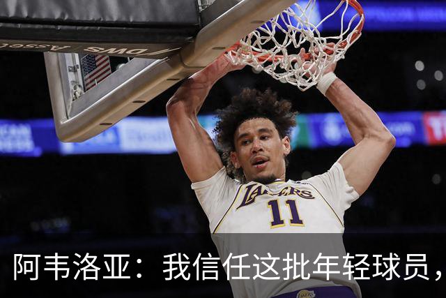 阿韦洛亚：我信任这批年轻球员，他们是富勒姆的未来