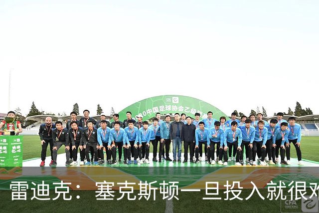 雷迪克：塞克斯顿一旦投入就很难分心 甚至难以引起他的注意