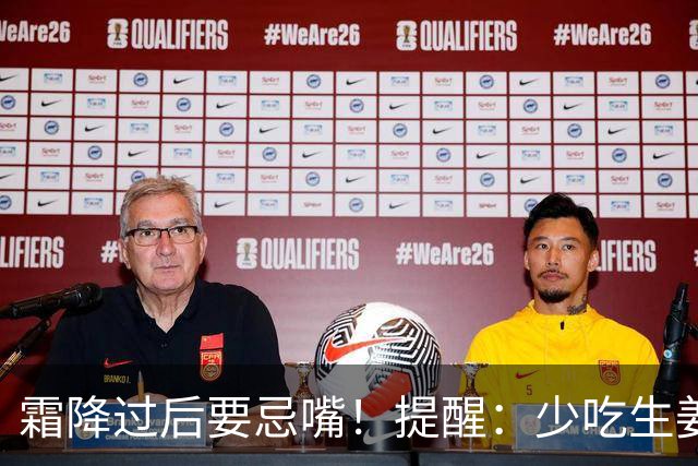 霜降过后要忌嘴！提醒：少吃生姜绿豆，多吃"3白"，为秋冬打基础