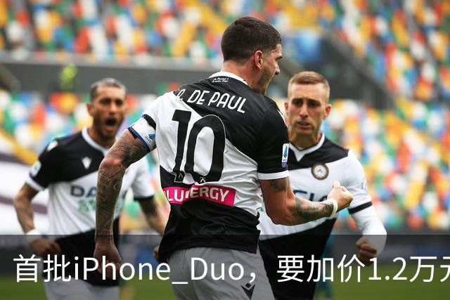 首批iPhone Duo，要加价1.2万元？