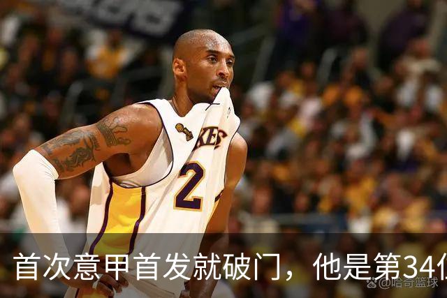 首次意甲首发就破门，他是第34位意甲进球的英格兰人