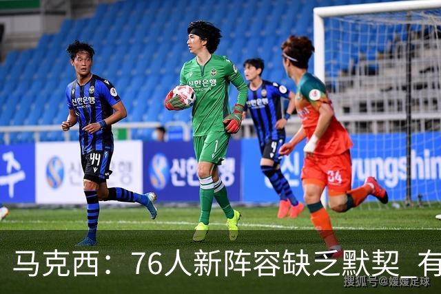 马克西：76人新阵容缺乏默契 有时连詹姆斯&韦德是否换防都不清楚