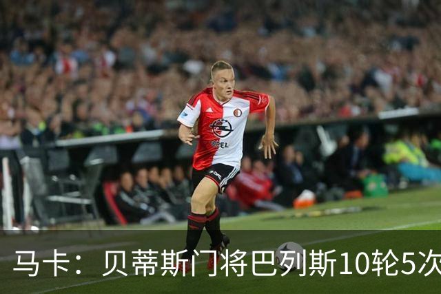 马卡：贝蒂斯门将巴列斯10轮5次零封，再入西班牙队初选名单