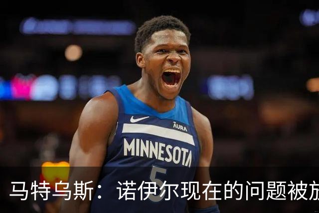 马特乌斯：诺伊尔现在的问题被放大了，他之前也有类似的失误