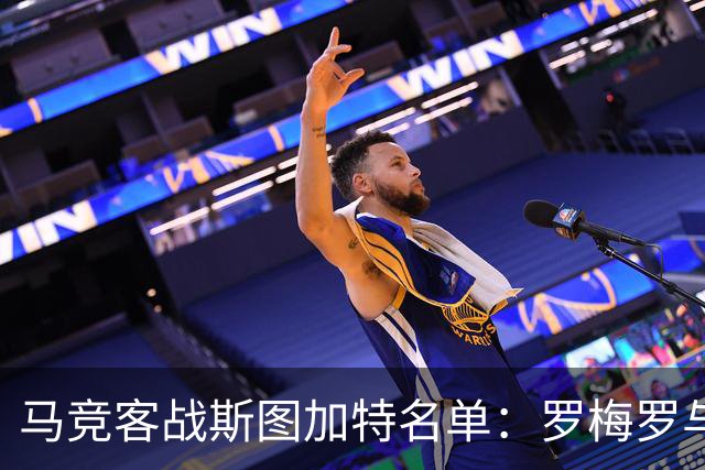 马竞客战斯图加特名单：罗梅罗与科克双双缺席
