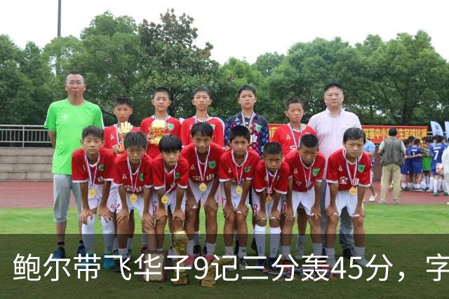 鲍尔带飞华子9记三分轰45分，字母哥空砍35+6，森林狼25分大胜热火
