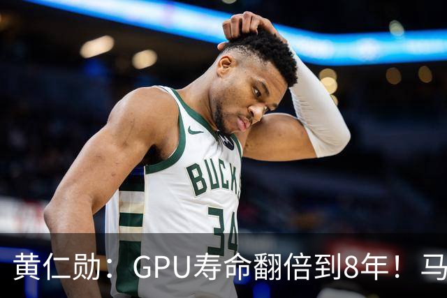 黄仁勋：GPU寿命翻倍到8年！马斯克：老H100租金比新卡还贵