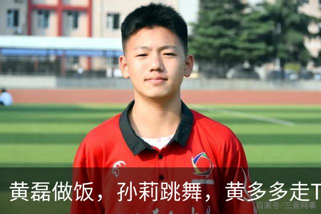 黄磊做饭，孙莉跳舞，黄多多走T台，网友：一家子都在不擅长的领域闪闪发光
