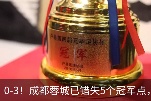 0-3！成都蓉城已错失5个冠军点，下轮压力更大，今年曾0-2输英博