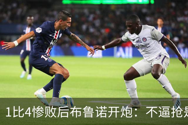 1比4惨败后布鲁诺开炮：不逼抢是教练组的决定