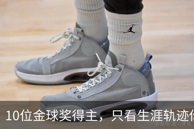 10位金球奖得主，只看生涯轨迹你能认出几个？