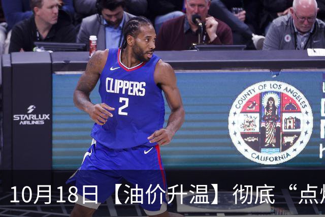 10月18日【油价升温】彻底“点燃”，全国92,95汽油“预涨升至”6.15%，95汽油涨至9.2元/升后“失控”上涨，下次10月29日调价或大涨！