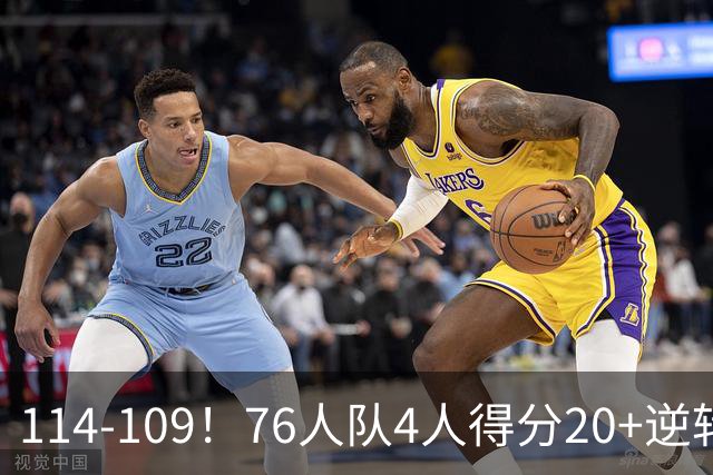 114-109！76人队4人得分20+逆转步行者，詹姆斯13分10助攻