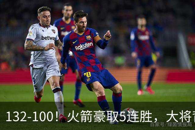 132-100！火箭豪取5连胜，大将背部拉伤，预计将缺席未来几场比赛