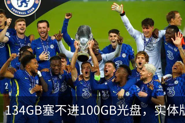 134GB塞不进100GB光盘，实体版玩家开始理解索尼