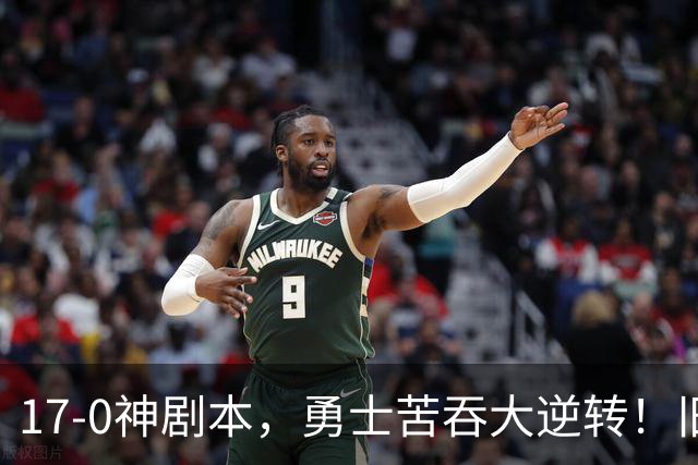 17-0神剧本，勇士苦吞大逆转！旧将两战狂轰73分 追梦失控又坑库里