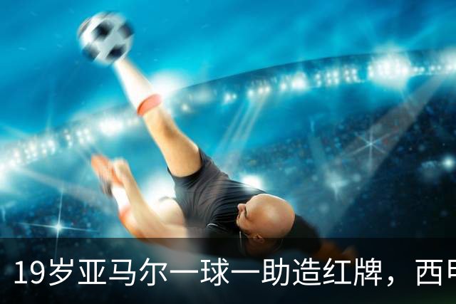 19岁亚马尔一球一助造红牌，西甲9场8球6助，他已成巴萨本身