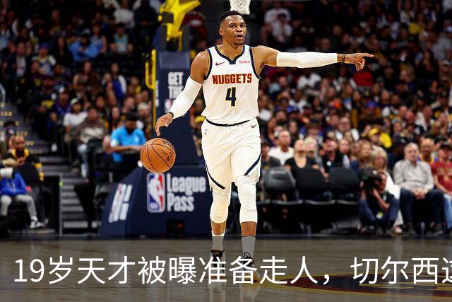 19岁天才被曝准备走人，切尔西这笔账怎么算