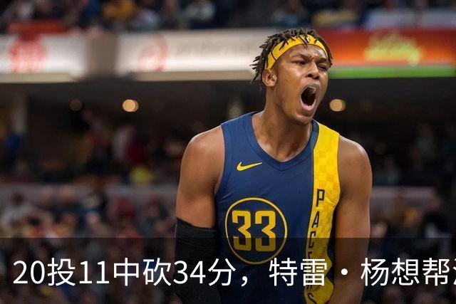 20投11中砍34分，特雷·杨想帮浓眉冲MVP
