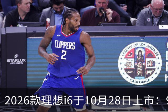 2026款理想i6于10月28日上市：96度自研电池，实测续航超811公里