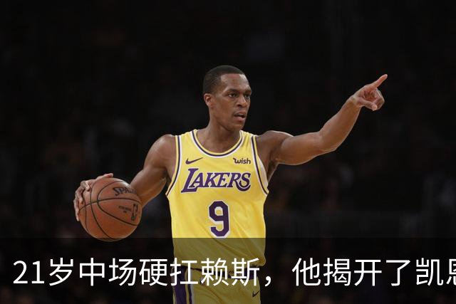 21岁中场硬扛赖斯，他揭开了凯恩回撤的秘密