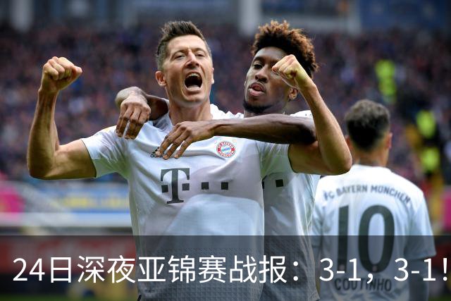 24日深夜亚锦赛战报：3-1，3-1！王艺迪逆转，蒯曼过关，决战美和