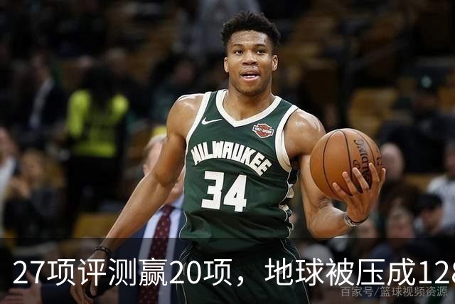 27项评测赢20项，地球被压成128个数字